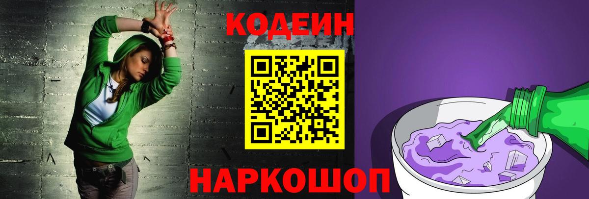 Кодеин напиток Lean (лин)  Вход с VPN  Кодеин Purple Drank  Звенигород 